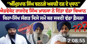 ‘‘Amrit-pal Singh ਬਣਨ/ਗੇ Akali Dal ਦੇ ਪ੍ਰਧਾਨ’’ ਐਡ-ਵੋਕੇਟ Rajdev Singh K.h.a.ls.a ਨੇ ਦਿੱਤਾ ਵੱਡਾ ਬਿਆਨ