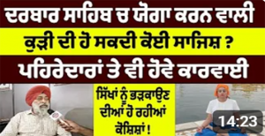 ਦਰਬਾਰ ਸਾ.ਹਿ.ਬ ਚ ਯੋਗਾ ਕਰਨ ਵਾਲੀ ਕੁੜੀ ਦੀ ਹੋ ਸਕਦੀ ਕੋਈ ਸਾ.ਜਿ.ਸ਼ ?ਪਹਿਰੇ-ਦਾਰਾਂ ਤੇ ਵੀ ਹੋਵੇ ਕਾਰ-ਵਾਈ ..