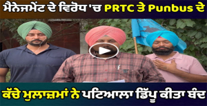 ਮੈਨਜ-ਮੈਂਟ ਦੇ ਵਿਰੋਧ ‘ਚ PRTC ਤੇ Pun.bus ਦੇ  ਕੱਚੇ ਮੁਲਾਜ਼ਮਾਂ ਨੇ ਪਟਿ-ਆਲਾ ਡਿੱਪੂ ਕੀਤਾ ਬੰਦ…!